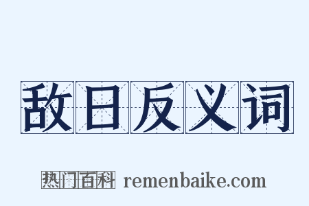 敌日反义词是什么意思的图片